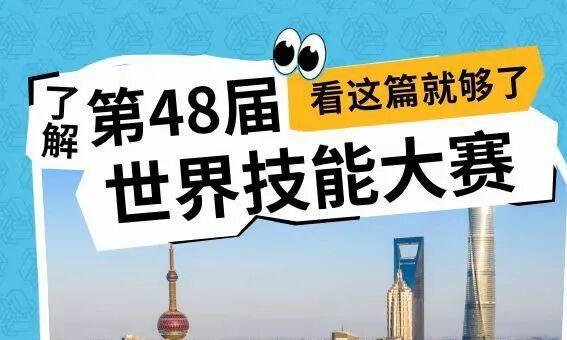 9月22日上海见！一图看懂第48届世界技能大赛