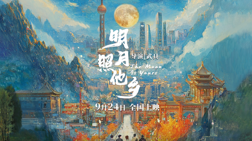 纪录电影《明月照他乡》定档9月24日，百余位复旦师生参与创作