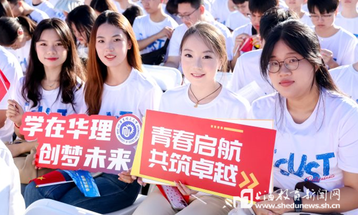“驭智向新 培力致远”万余名华理新生逐梦新征程