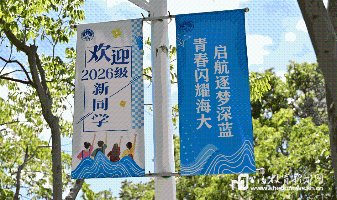 上海海事大学2026级7500余名新生报到入学 推出多个暖心迎新服务