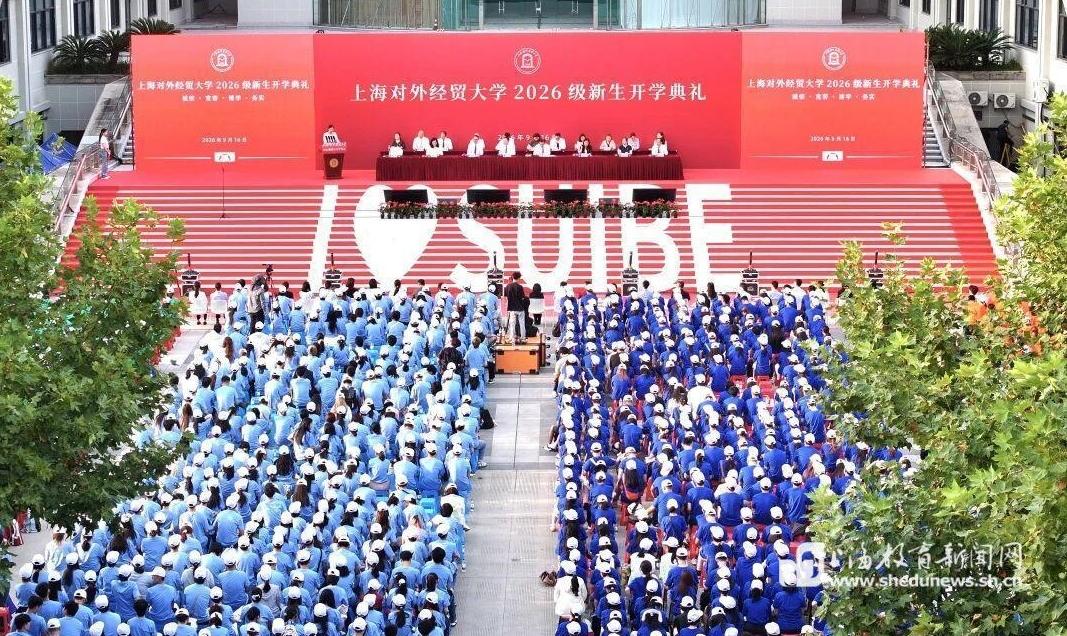 新程启序，共赴山海！上经贸大开学第一课，校长勉励学子望向风云激荡的广阔世界