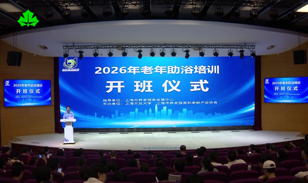 从“凭经验”到“按标准” 上海开放大学2026年老年助浴培训在沪开班