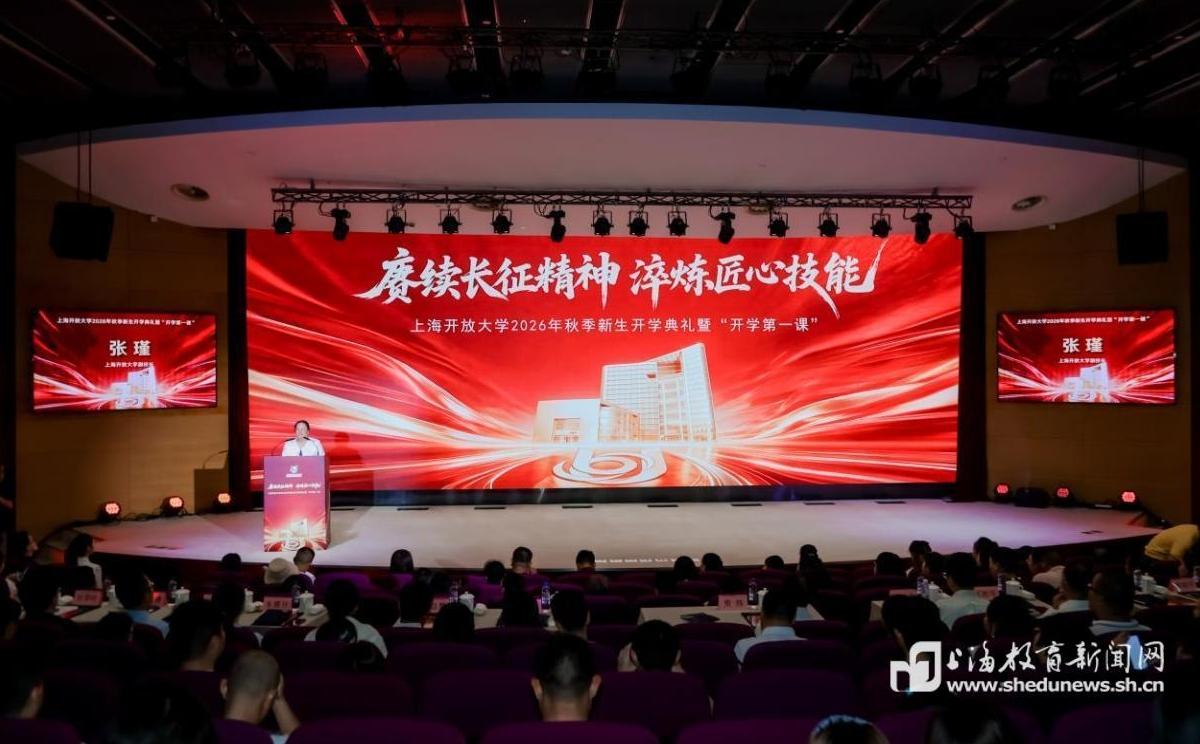 “长征”“世赛”“榜样”融入“开学第一课”，上海开放大学秋季开学奏响终身学习动人乐章