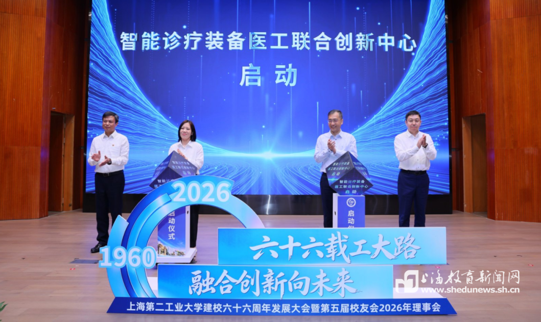 融合创新向未来，上海二工大举行建校六十六周年发展大会