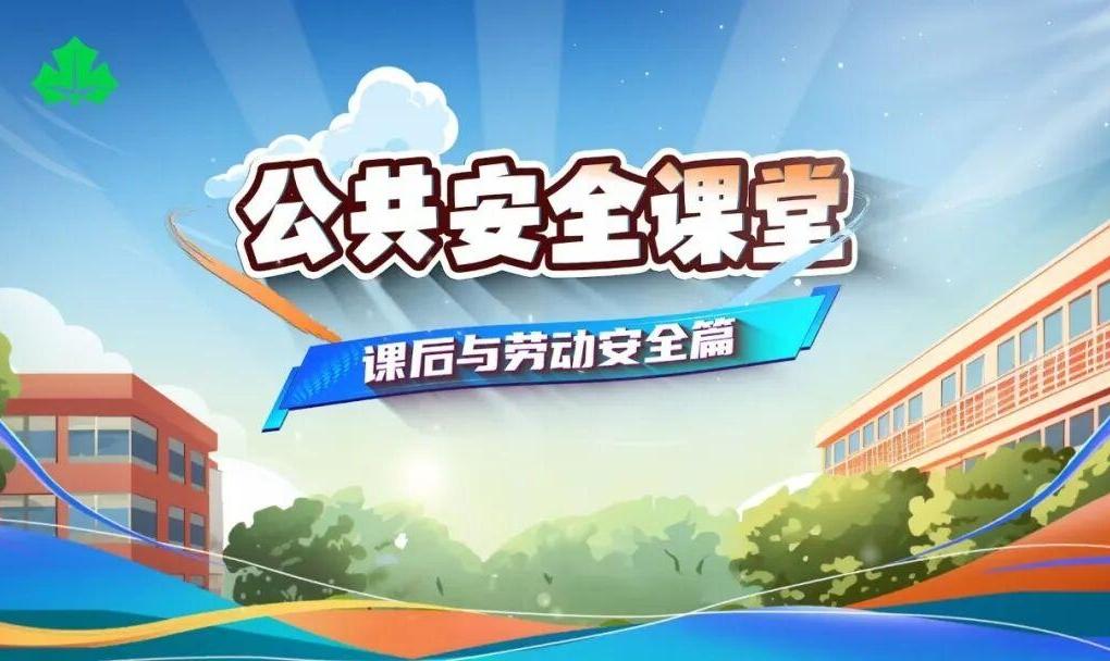 上海教育电视台10月2日18:00播出《公共安全课堂》（课后与劳动安全篇）