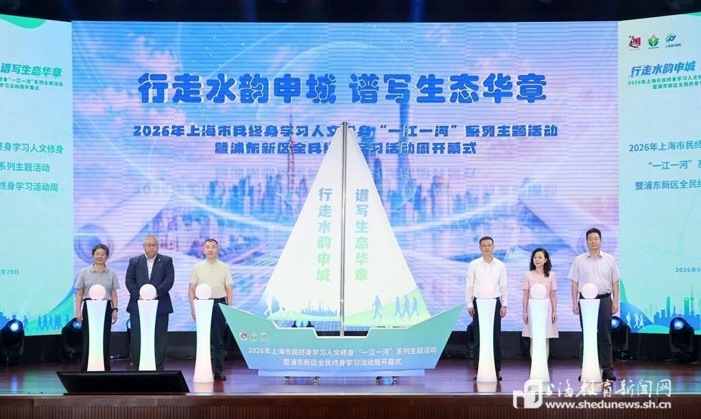 17条特色线路发布！上海以“一江一河”人文行走打造全民终身学习新范式