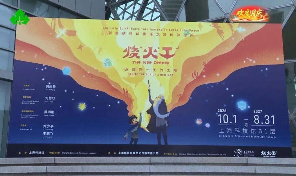 鲸骨造火箭 赴月擦星光 《烧火工》沉浸式体验空间落地上海科技馆