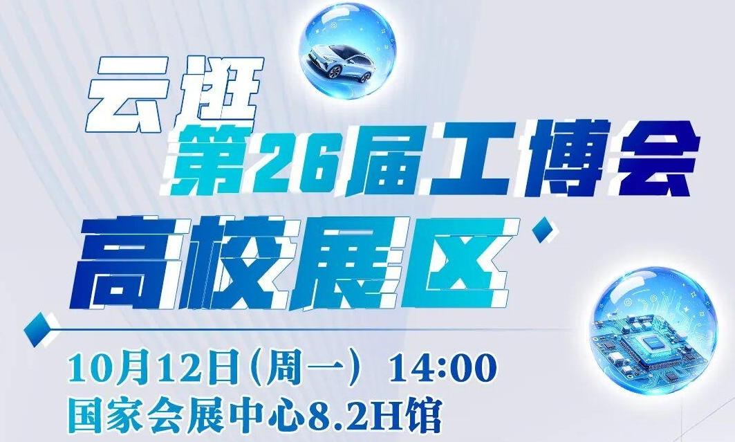 直播预告 | 10月12日14:00云逛工博会高校展区 沉浸式解锁高校创新盛宴
