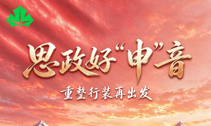 《思政好“申”音》长征特别节目即将播出