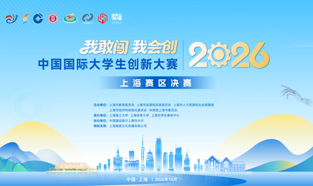 冠亚季军揭晓！中国国际大学生创新大赛（2026）上海赛区决赛举行