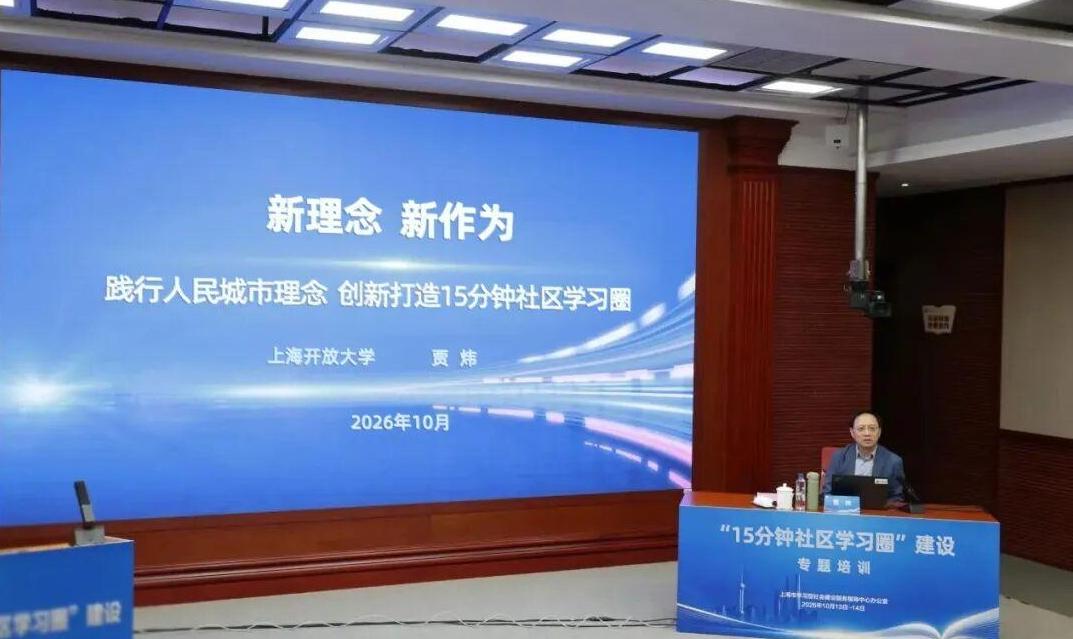 如何创新打造“15分钟社区学习圈”？这个专题培训带来精准指导