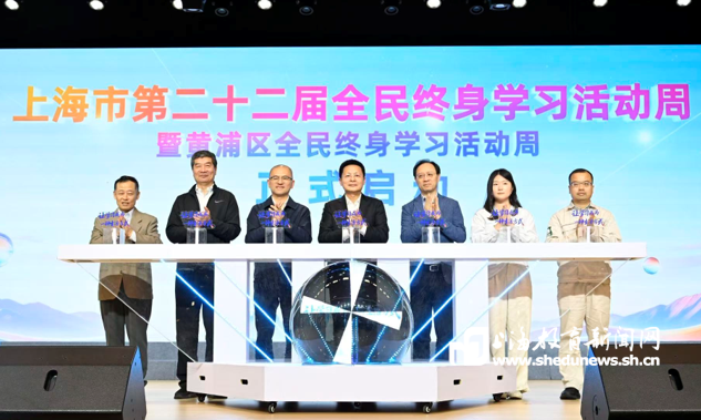 随申办终身教育专区上新！上海第二十二届全民终身学习活动周开幕