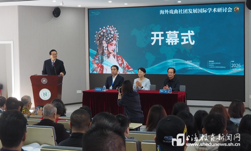 “海外戏曲社团发展国际学术研讨会”在沪举行
