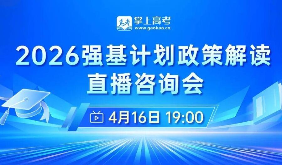 名校齐聚！4月16日，强基计划政策解读直播咨询会等你来！