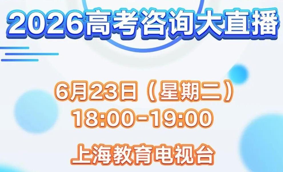 高考出分日第一时间为您答疑！2026高考咨询大直播6月23日18:00我们一起填志愿