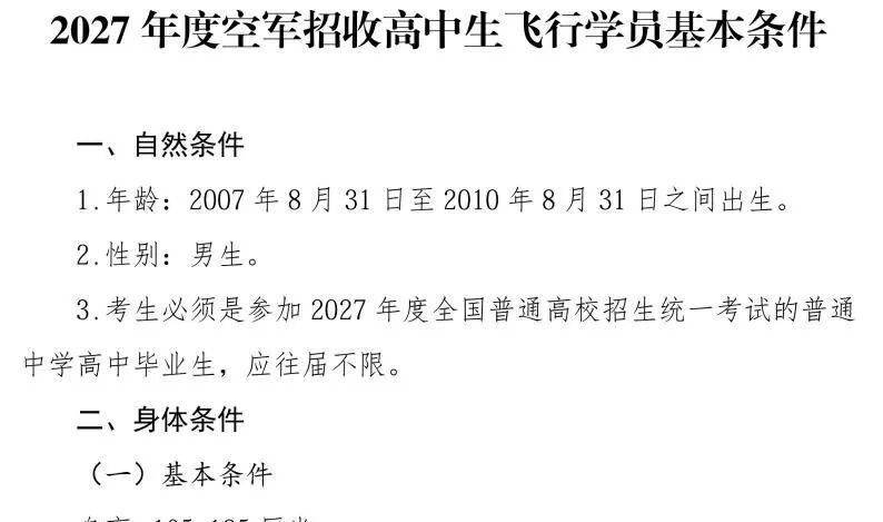 高招｜2027年空军招飞（上海地区）初选工作将于10月18日进行