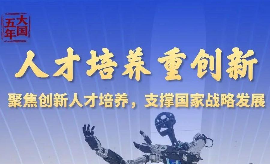 一组海报带你看，大国教育这五年