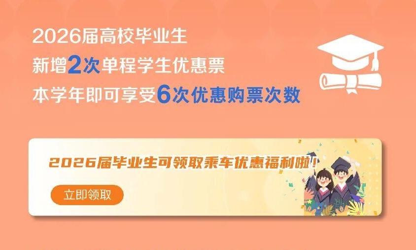 @2026届高校毕业生，本学年新增2次单程学生优惠票&nbsp;