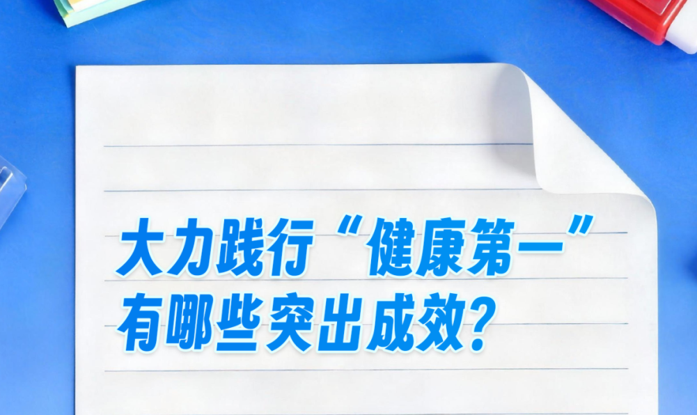 大力践行“健康第一”，来看这份“成绩单”