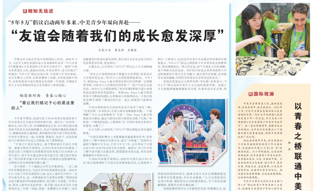 “5年5万”倡议启动两年多来，中美青少年双向奔赴