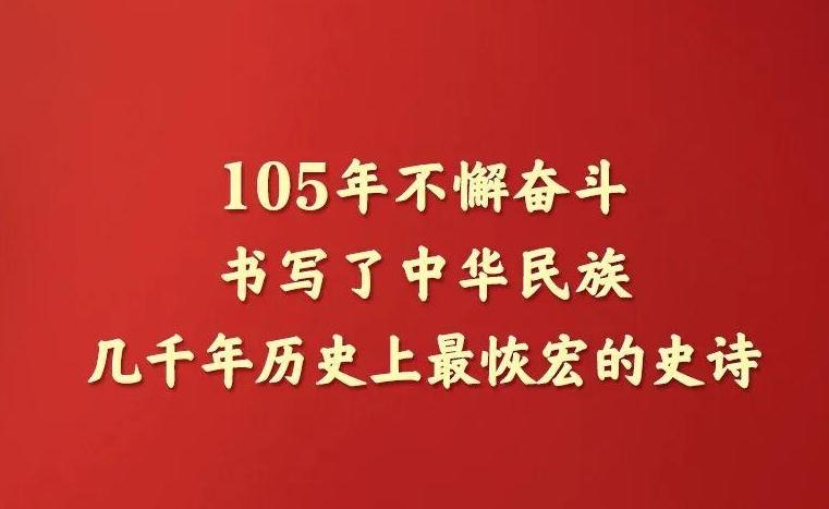 习近平在庆祝中国共产党成立105周年大会上的讲话，学金句，悟深意！