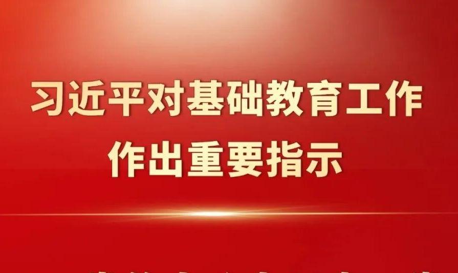 大图速览！习近平总书记对基础教育工作作出重要指示