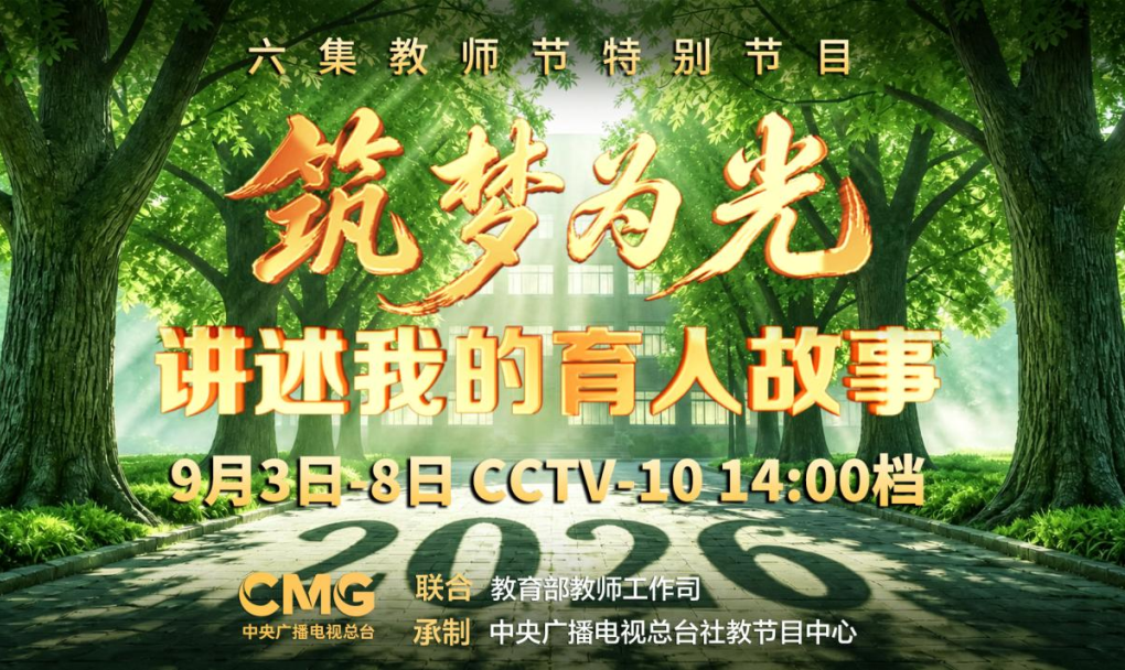 《2026讲述我的育人故事》，教师节特别节目即将播出