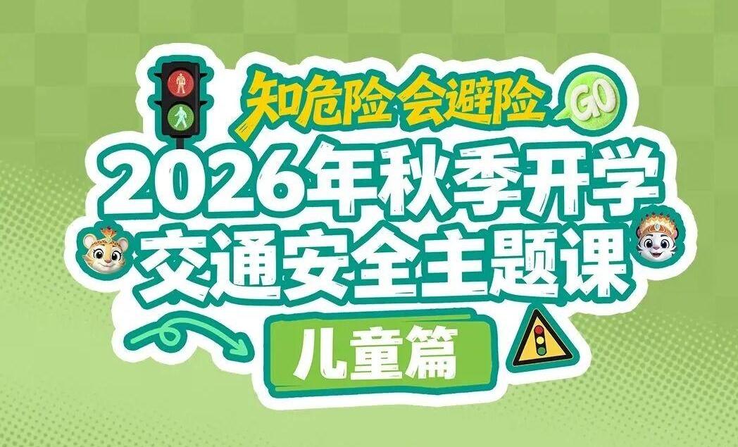 点此预约！师生家长一起来看这堂交通安全主题课