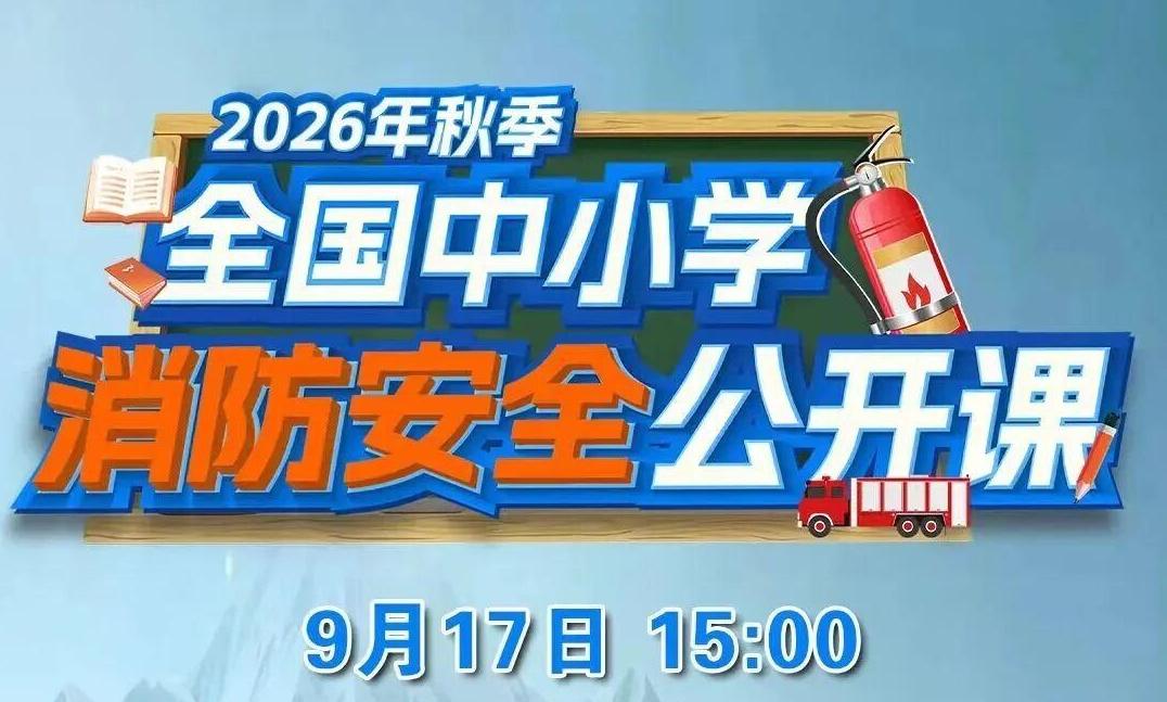 点击预约直播！2026年秋季全国中小学消防安全公开课来了