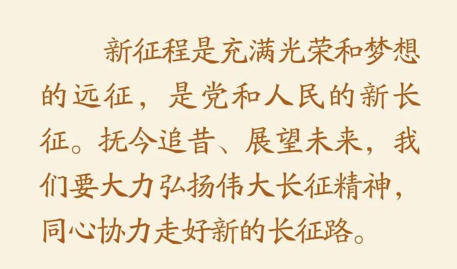 金句来了！总书记在纪念长征胜利90周年大会重要讲话