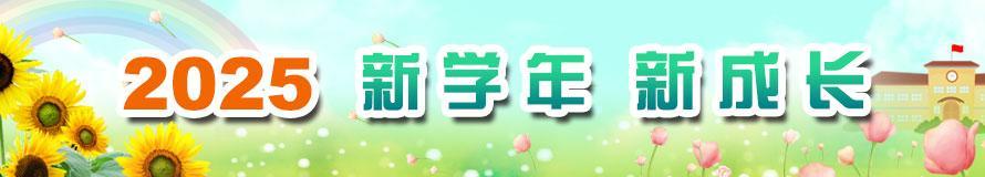 2025新学年，新成长