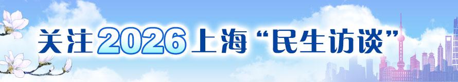 关注2026上海“民生访谈”