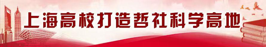 上海高校打造哲社科学高地