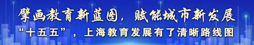 上海教育“十五五”规划