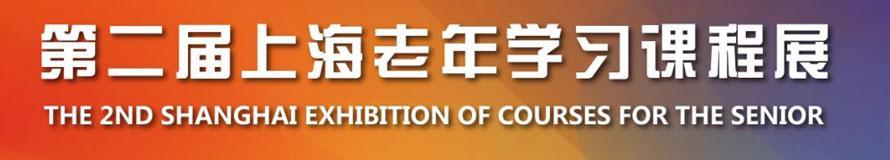 2026第二届上海老年学习课程展
